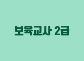 11/15개강 보육교사2급 대면평일 속성반_서울출석반